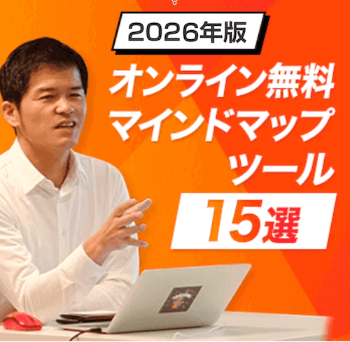 《2026年完全版》WEBブラウザで使える無料オンラインマインドマップツール&アプリ比較15選