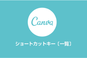 【Canva】ショートカットキー〔一覧〕