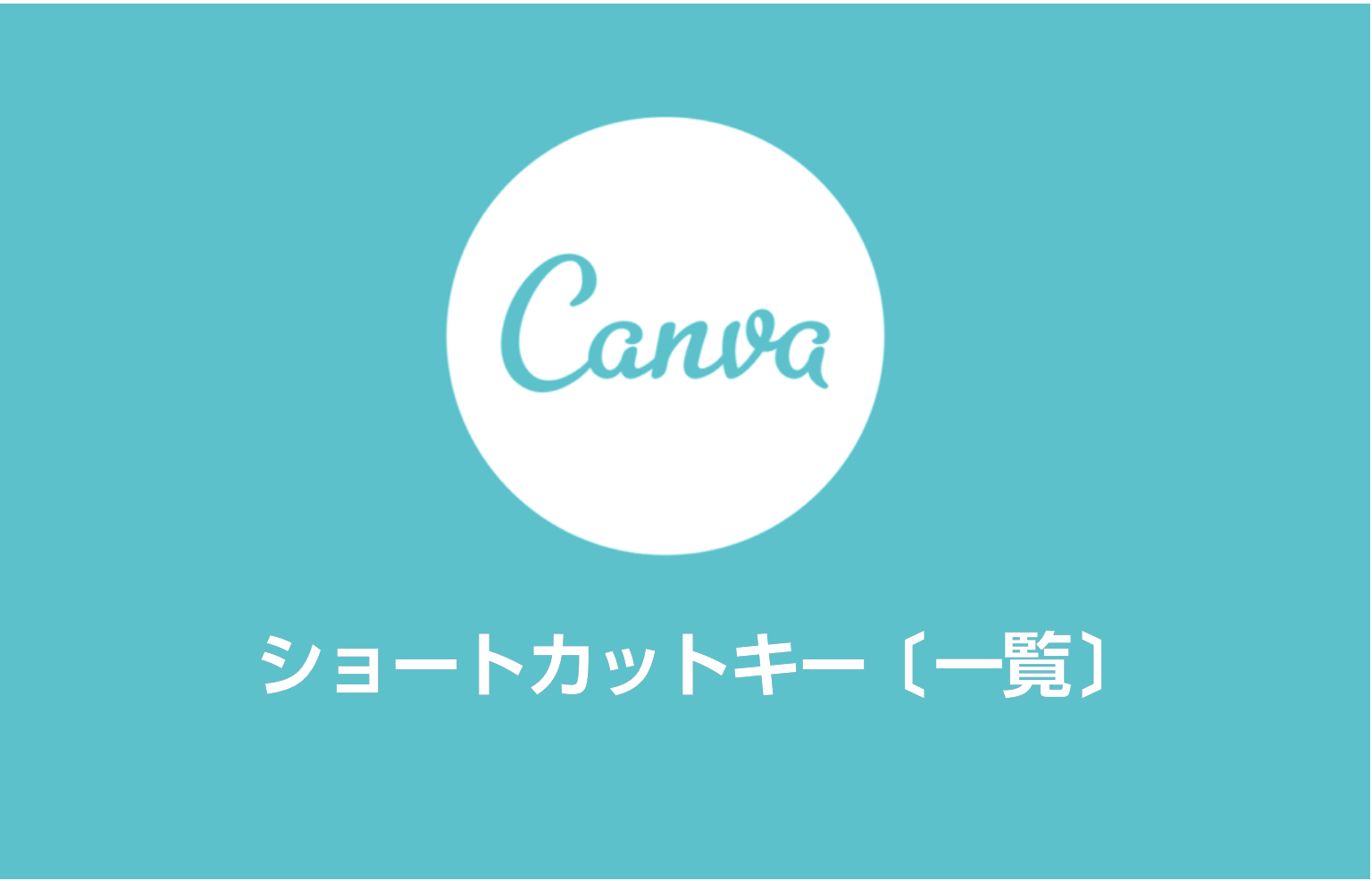 【Canva】ショートカットキー〔一覧〕
