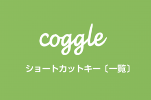 【coggle（コグル）】キーボードショートカット〔一覧〕
